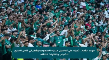 موعد القمة.. تعرف على تفاصيل مباراة السعودية وقطر في كأس الخليج للشباب والقنوات الناقلة